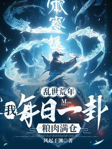 乱世荒年:我每日一卦粮肉满仓!